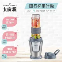 在飛比找Yahoo奇摩購物中心優惠-大家源 570ml 隨行杯果汁機 TCY-661501