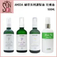 在飛比找蝦皮購物優惠-【Amida】 植萃系列護髮油 香檳玫瑰.紫玫瑰.綠茶葉 雪