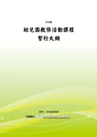 在飛比找博客來優惠-幼兒園教保活動課程暫行大綱(POD)