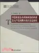 中國家庭生命週期模型的構建及與產品消費關係的實證研究（簡體書）