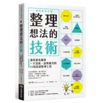 整理想法的技術：讓你避免腦袋一片混亂、語無倫次的13項思緒整理工具[75折]11100995471 TAAZE讀冊生活網路書店