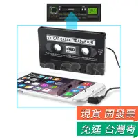 在飛比找蝦皮購物優惠-汽車磁帶機 轉 mp3 mp4轉換器 卡匣式音頻轉換器 3.