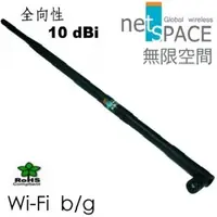 在飛比找蝦皮購物優惠-《netSpace無限空間》10dBi 全向式 Wi-Fi 