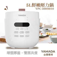 在飛比找金石堂精選優惠-【山田家電YAMADA】5L鮮嫩壓力鍋 YPC－50HS01