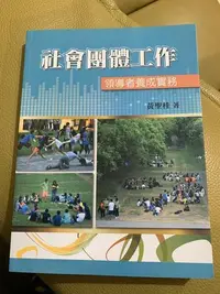 在飛比找露天拍賣優惠-社會團體工作:領導者養成實務[二手書_良好]9845 TAA