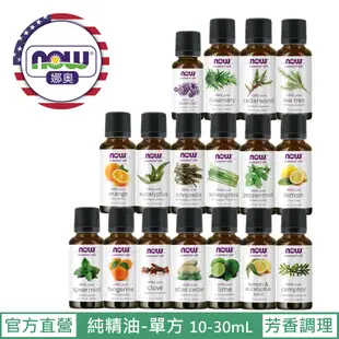 【NOW 娜奧】Now Foods 熱賣~純精油 (薰衣草/薄荷/迷迭香/茶樹/雪松/丁香/檸檬/尤加利)~現貨