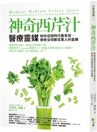 在飛比找TAAZE讀冊生活優惠-神奇西芹汁：醫療靈媒給你這個時代最有效、療癒全球數百萬人的靈