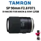 【TAMRON】SP 90mm F2.8 DI MACRO VC USD FOR N & S F017 (公司貨)