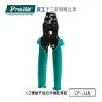 【PRO’SKIT 寶工】Y.O裸端子迷你棘輪壓著鉗1.25~5.5MM2(CP-151B)