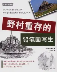 在飛比找博客來優惠-野村重存的鉛筆畫寫生