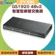 ZYXEL 合勤 GS1920 48v2 48埠智慧型網管交換器