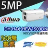 昌運監視器 大華 DH-HAC-HFW1500DN 500萬畫素 HDCVI紅外線攝影機 (10折)