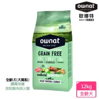 在飛比找momo購物網優惠-【Ownat 歐娜特】犬用無穀天然鮮肉糧(全齡犬 大顆粒 放