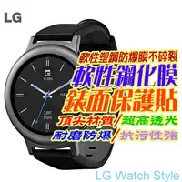 在飛比找PChome24h購物優惠-LG Watch Style 軟性塑鋼防爆錶面保護貼