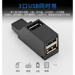 【現貨】USB 2.0 3.0 HUB適配器擴展器迷你分配器盒3端口 用於PC電腦MACBOOK手機小米高速隨身碟讀取器