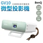 現貨 BENQ 迷你投影機 微型投影機 GV10 投影機 口袋投影器 掌上型投影機