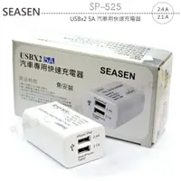 在飛比找樂天市場購物網優惠-《飛翔3C》SEASEN SP-525 USBx2 5A 汽