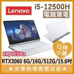 Q妹小舖❤ GAMING 3 82S900KDTW 3060 2K I5/15.6吋 聯想LENOVO 白 電競 筆電