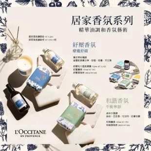 【L’Occitane 歐舒丹】和諧擴香100ml