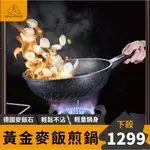 【10倍壽命】德國黃金麥飯石炒鍋(含鍋蓋) 雙尺寸螺旋導熱鍋底 不粘鍋 不沾鍋 炒鍋 深炒鍋 炒菜鍋 煎鍋 電磁爐炒鍋