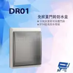 昌運監視器 DJS-DR01 免掀蓋門鈴防水盒 IP54超高防水等級 適用於DJS-DR95