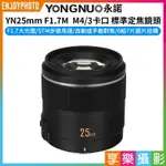 [享樂攝影]【永諾 YN25MM F1.7M M4/3卡口 標準定焦鏡頭】相機鏡頭 GH3 GH4 GH5 GH5S GX85 G95 GF8 GM1 G100 OM-5 E-M10 E-PL1 E-PL9 CAMERA LENS