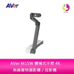 AVER M15W 機械式手臂 4K 無線實物攝影機／投影機