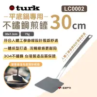 在飛比找樂天市場購物網優惠-【TURK土克】專用不銹鋼煎鏟 30CM LC0002 不鏽