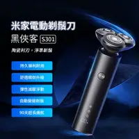 在飛比找蝦皮購物優惠-米家電動剃鬚刀 S301 小米刮鬍刀 電動刮鬍刀 旋轉 三刀