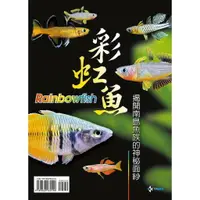 在飛比找樂天市場購物網優惠-彩虹魚 揭開南島魚族的神秘面紗 工具書 書 淡水魚 觀賞魚