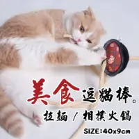 在飛比找momo購物網優惠-【iCat 寵喵樂】美食逗貓棒（拉麵 / 相撲火鍋）