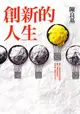 【電子書】創新的人生：從田庄囝仔到台大副校長、學界的技轉王，唯有不安於現狀，才能不斷超越自己，開創更好的人生！