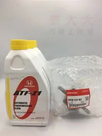 在飛比找Yahoo!奇摩拍賣優惠-(豪大大汽車工作室)HONDA ATF-Z1變速箱油3瓶加上