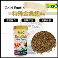 在飛比找蝦皮購物優惠-魚寶貝【Tetra 特殊金魚飼料 250ml】蘭壽、丹頂、獅