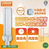 在飛比找momo購物網優惠-【Osram 歐司朗】4入 DULUX-D/E 26W 84