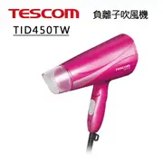 TESCOM TID450TW 大風量負離子吹風機