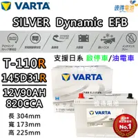 在飛比找PChome24h購物優惠-【VARTA 華達】T-110 145D31R EFB 啟停