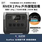RIVER 2 PRO 戶外儲電設備【ECOFLOW】EFR620 發電機 儲電機 電懸 移動 行動電源 愛露愛玩