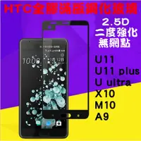 在飛比找蝦皮購物優惠-HTC系列 全膠滿版鋼化玻璃~ U11、U11+、U ult