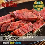 【快車肉乾】A14菲力黑胡椒豬肉乾-兩種口味 - 超值分享包