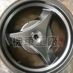 機車工廠 G5-125 G5150 G5 12吋 後面 鼓剎 鋁合金鋼圈 鋁框 鋁圈 KYMCO 正廠零件