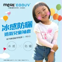 在飛比找PChome24h購物優惠-【MEGA COOUV】兒童防曬涼感袖套