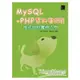 MySQL＋PHP 資料庫網頁程式設計實例入門