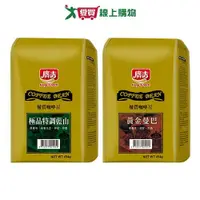 在飛比找Yahoo奇摩購物中心優惠-廣吉優質咖啡豆系列(特調藍山/黃金曼巴)(454G/包)【愛