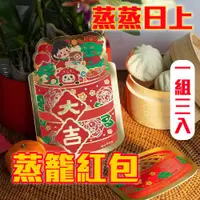 在飛比找ETMall東森購物網優惠-3入【蒸籠造型紅包袋】財運業績都蒸蒸日上 為他人加持 超級吉