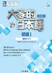 在飛比找蝦皮商城優惠-大家的日本語 初級 I: 聽解タスク (改訂版/附CD)/牧