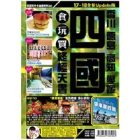 在飛比找金石堂優惠-四國（2017－18年版）食玩買終極天書：香川 德島 高知 