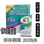 父親節特惠 現貨免運 挺立 90錠挺立關鍵迷你錠 UCⅡ UC2 UC Ⅱ，非變異性二型膠原蛋白