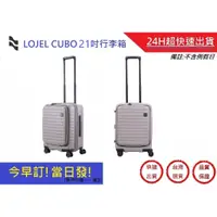 在飛比找蝦皮購物優惠-【LOJEL CUBO】新版前開式擴充燈機箱 21吋旅行箱-