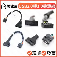 在飛比找蝦皮購物優惠-USB3.0 轉 USB2.0 機箱線 機箱前置 2.0轉3